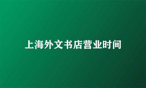 上海外文书店营业时间