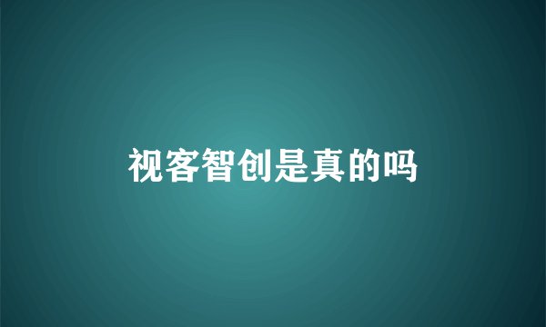 视客智创是真的吗