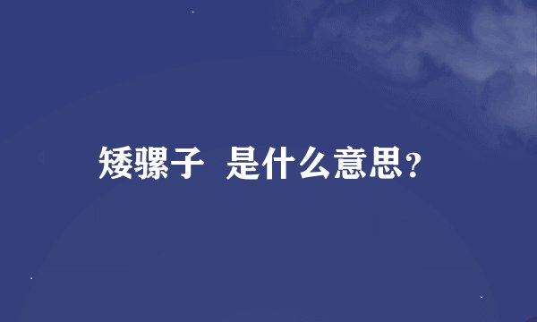 矮骡子  是什么意思？