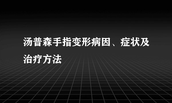 汤普森手指变形病因、症状及治疗方法
