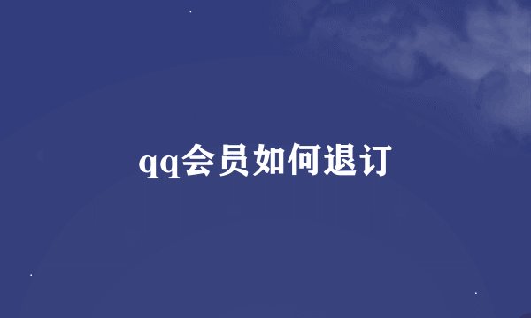 qq会员如何退订