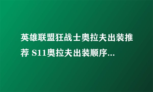英雄联盟狂战士奥拉夫出装推荐 S11奥拉夫出装顺序符文推荐