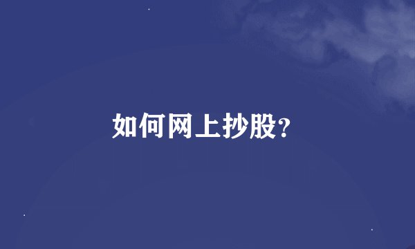 如何网上抄股？