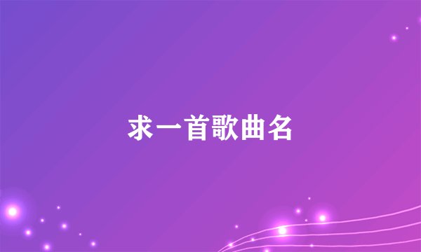 求一首歌曲名