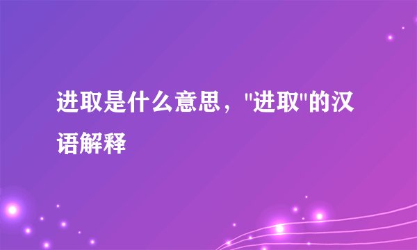 进取是什么意思，