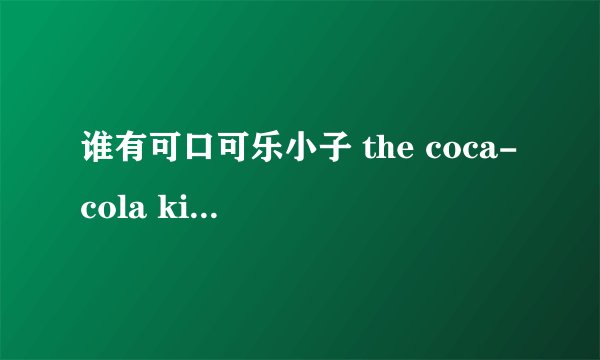 谁有可口可乐小子 the coca-cola kid 这部电影的中文字幕版的 急求~~有的话麻烦发给我下