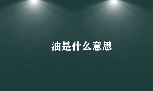 焗油是什么意思