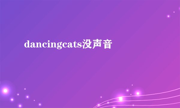 dancingcats没声音