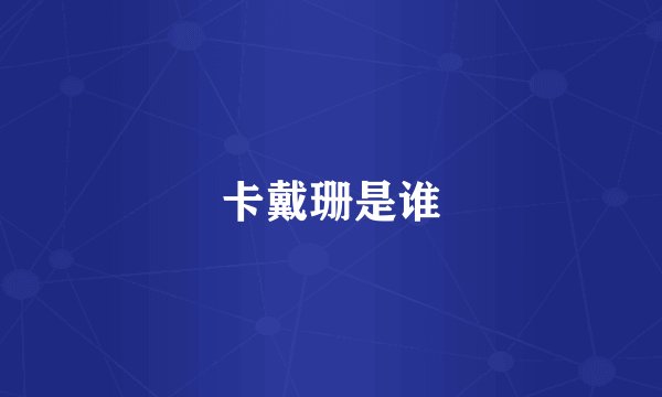 卡戴珊是谁