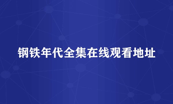 钢铁年代全集在线观看地址