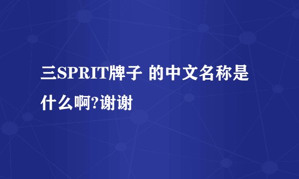 三SPRIT牌子 的中文名称是什么啊?谢谢