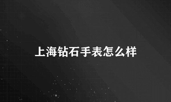 上海钻石手表怎么样