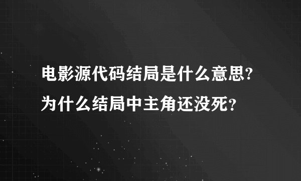 电影源代码结局是什么意思?为什么结局中主角还没死？