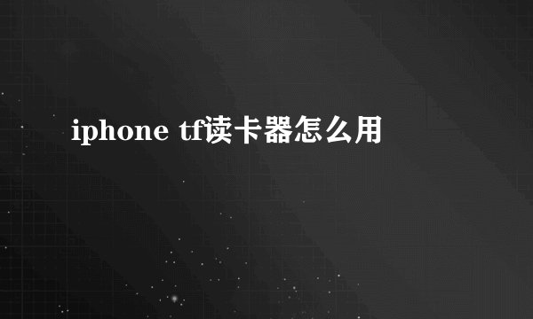 iphone tf读卡器怎么用