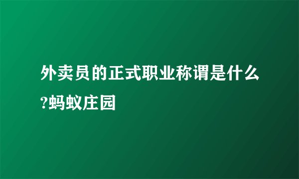 外卖员的正式职业称谓是什么?蚂蚁庄园