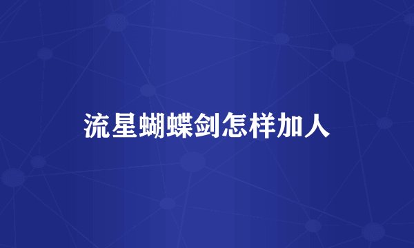 流星蝴蝶剑怎样加人
