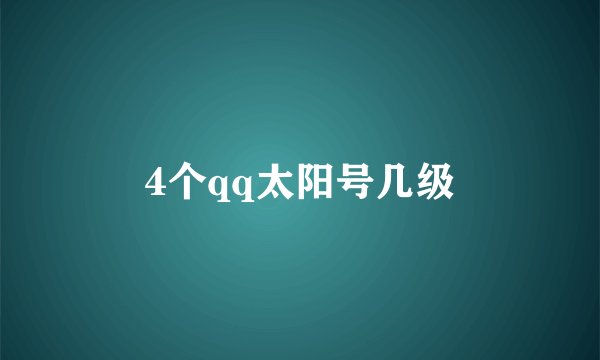 4个qq太阳号几级