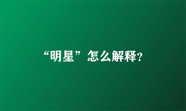 “明星”怎么解释？