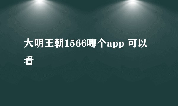 大明王朝1566哪个app 可以看