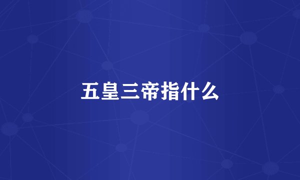 五皇三帝指什么