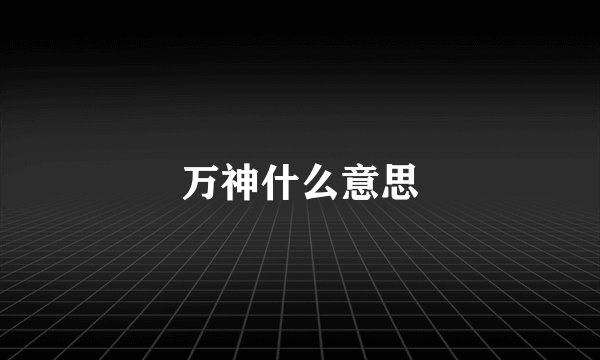 万神什么意思