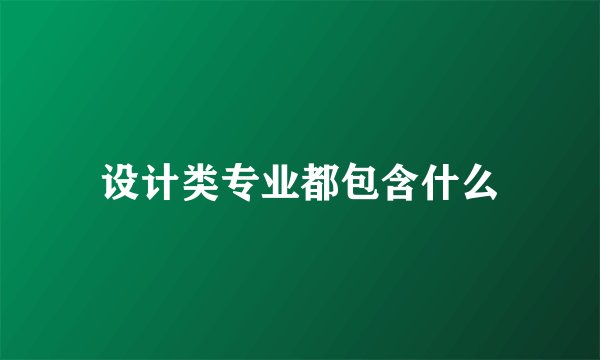 设计类专业都包含什么