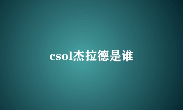 csol杰拉德是谁