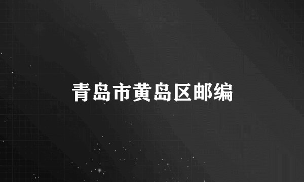 青岛市黄岛区邮编