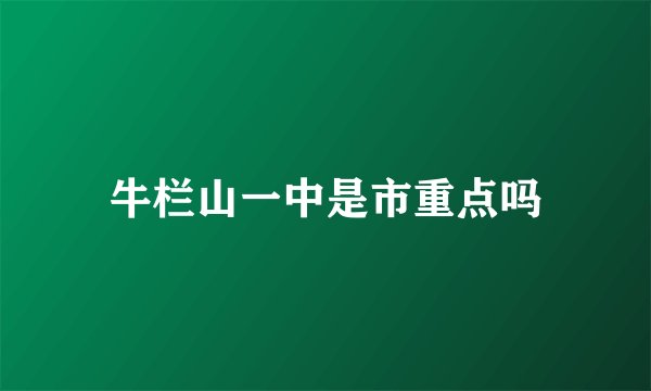 牛栏山一中是市重点吗