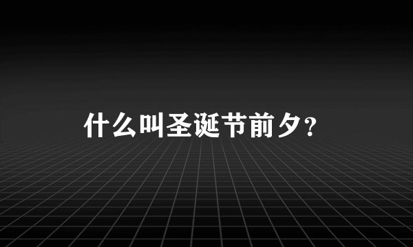 什么叫圣诞节前夕？