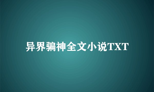 异界骗神全文小说TXT