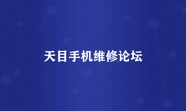 天目手机维修论坛