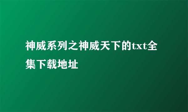 神威系列之神威天下的txt全集下载地址