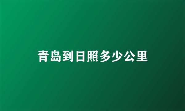 青岛到日照多少公里