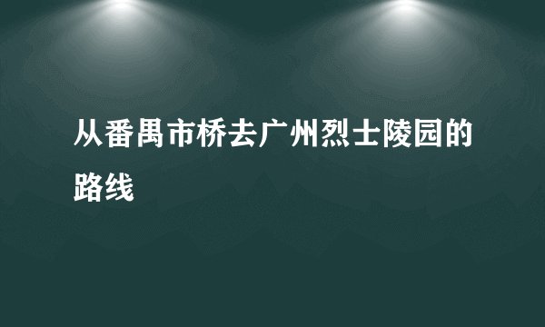从番禺市桥去广州烈士陵园的路线