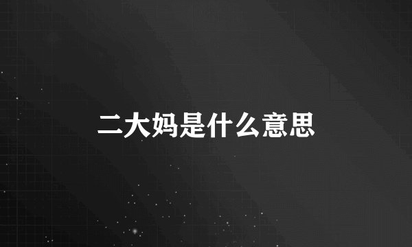 二大妈是什么意思