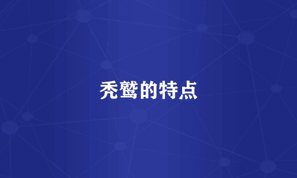 秃鹫的特点