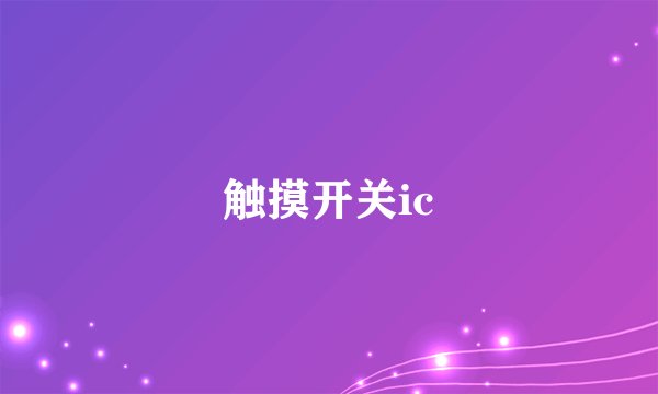 触摸开关ic
