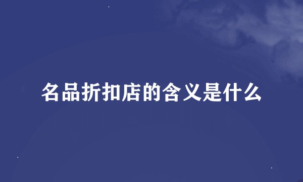 名品折扣店的含义是什么