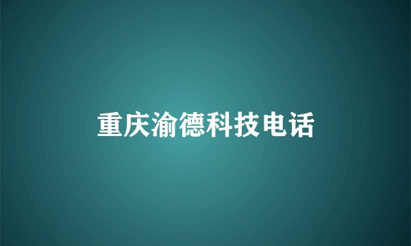 重庆渝德科技电话