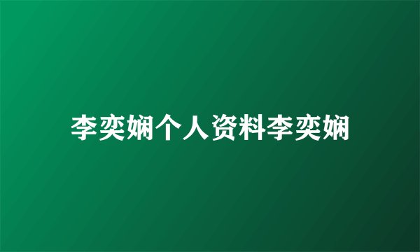 李奕娴个人资料李奕娴
