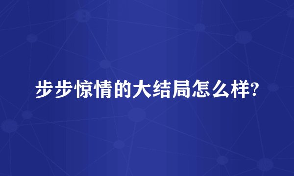 步步惊情的大结局怎么样?