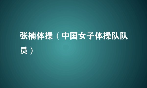 张楠体操（中国女子体操队队员）