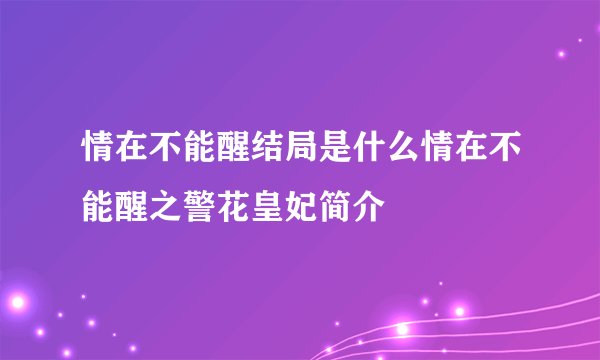 情在不能醒结局是什么情在不能醒之警花皇妃简介