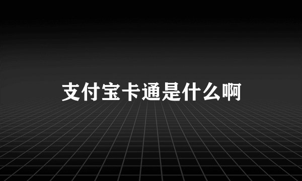 支付宝卡通是什么啊