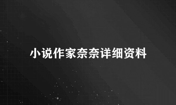 小说作家奈奈详细资料