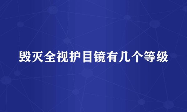 毁灭全视护目镜有几个等级