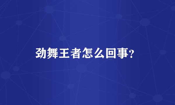 劲舞王者怎么回事？