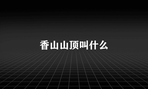 香山山顶叫什么