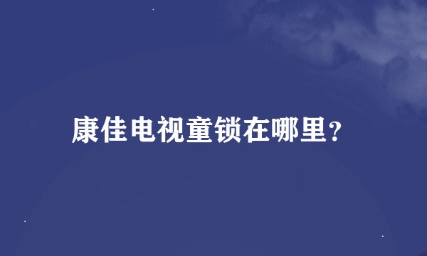 康佳电视童锁在哪里?